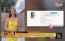 “อแมนด้า” อัดคลิป ขอบคุณชาวไทยร่วมเชียร์ประกวดมิสเวิร์ด