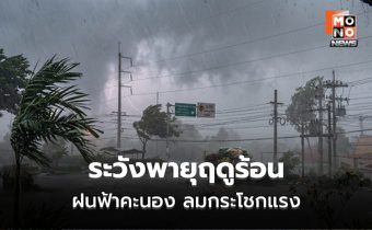 สภาพอากาศวันนี้ อากาศร้อน-ร้อนจัด  มีพายุฤดูร้อน ฝนฟ้าคะนอง ลมกระโชกแรง