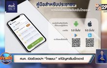 ศบค. เปิดตัวแอปฯ “ไทยชนะ” แก้ปัญหาลืมเช็กเอาต์