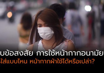 ตอบข้อสงสัย การใช้หน้ากากอนามัย ใช้แบบไหนได้บ้าง?