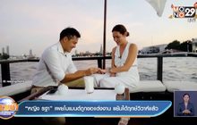 “หญิง รฐา” เผยโมเมนต์ถูกขอแต่งงาน แย้มได้ฤกษ์วิวาห์แล้ว