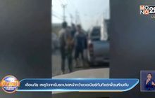 เตือนภัย เหตุวิวาทขับรถปาดหน้า คว้าขวดเบียร์ทันทีแต่เพื่อนห้ามทัน