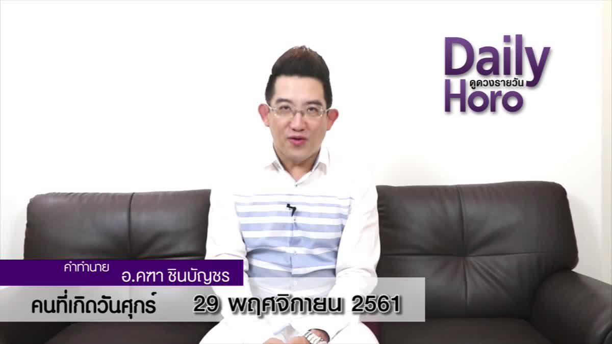 ดวงวันเกิด 29 พฤศจิกายน 2561 (คนเกิดวันศุกร์)