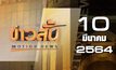ข่าวสั้น Motion News Break 2 10-03-64