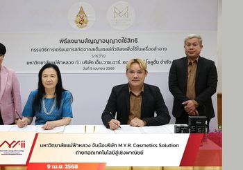 มหาวิทยาลัยแม่ฟ้าหลวง ยกระดับบริการนวัตกรรมครบวงจร ดันไอเดียท้องถิ่นสู่เวทีระดับประเทศ และตลาดเชิงพาณิชย์ เพื่อขับเคลื่อนเป้าหมายการพัฒนาที่ยั่งยืน (SDGs)