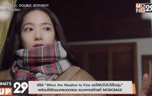 ซีรีส์ “When the Weather Is Fine ขอให้หัวใจไม่ไร้ไออุ่น”  พร้อมให้รับชมครบทุกตอน แบบพากย์ไทยที่ MONOMAX