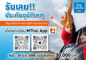 ท่องเที่ยวอุ่นใจ ในวันหยุดยาวนี้ เพียงโหลดแอป MThai รับเลย! ประกันอุบัติเหตุไทยประกันชีวิต
