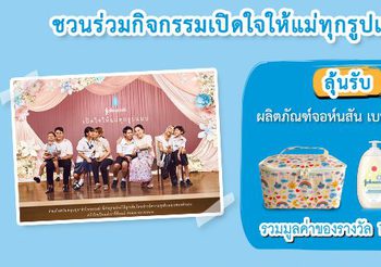 จอห์นสัน เบบี้ จับมือ พันทิปดอทคอม ชวนนิยามคำว่า “แม่” ในแบบของคุณ