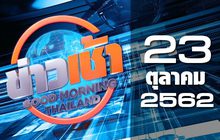 ข่าวเช้า Good Morning Thailand 23-10-62
