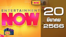 Entertainment Now 20-03-66