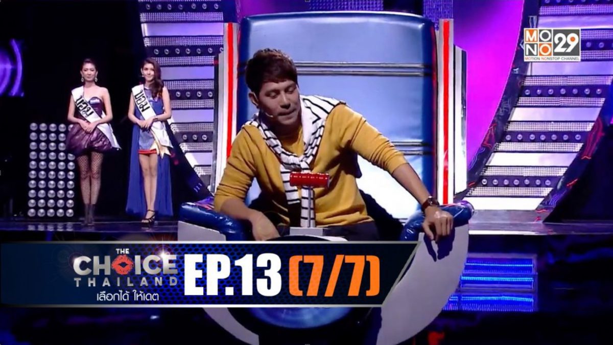 THE CHOICE THAILAND เลือกได้ให้เดต EP.13 [7/7]