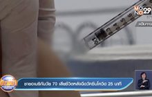 ชายอเมริกันวัย 70 เสียชีวิตหลังฉีดวัคซีนโควิด 25 นาที