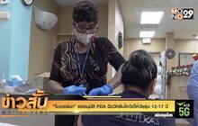 “โมเดอร์นา” ขออนุมัติ FDA ฉีดวัคซีนโควิดให้วัยรุ่น 12-17 ปี