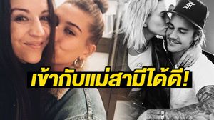 เข้ากันดี! แม่ จัสติน บีเบอร์ แชะภาพเซลฟี่คู่ เฮลีย์ บาลด์วิน