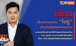 [Live] เตือน..พื้นที่ต่อไปรับมือ “โนรู” อ่อนกำลังแต่ยังทำฝนอ่วม The Day News Update 30 ก.ย. 65