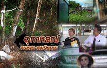 อุทาหรณ์คนหาย-ศพปริศนา