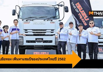 Isuzu ยอดนักขับมือทอง เฟ้นหาแชมป์ สุดยอดนักขับรถของประเทศไทยปี 2562
