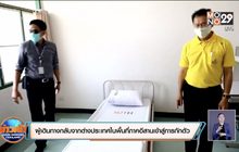 ผู้เดินทางกลับจากต่างประเทศในพื้นที่ภาคอีสานเข้าสู่การกักตัว