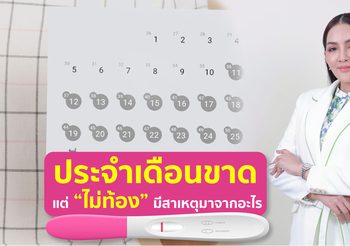 ประจำเดือนขาด แต่ “ไม่ท้อง” มีสาเหตุมาจากอะไร