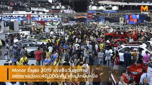 Motor Expo 2019 แรงถึงวันสุดท้าย ยอดขายเฉียด 40,000 คัน เก๋งเล็กยืนหนึ่ง