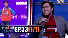 THE CHOICE THAILAND เลือกได้ให้เดต EP.33 [1/7]