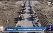 รัสเซีย สั่งถอนทหารนับแสนนาย หลังซ้อมรบแนวพรมแดนยูเครน