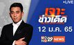เจาะข่าวเด็ด The Day News Update 12-01-65
