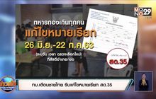 ทบ.เตือนชายไทย รีบแก้ไขหมายเรียก สด.35