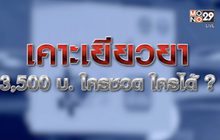 เคาะเยียวยา 3500 บาทใครชวดใครได้? 19-01-64
