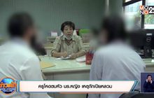 ครูโหดตบหัว นร.หญิง เหตุถักเปียหลวม