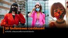 20 ไอเดียทรงผม เวลาใส่แมสก์ หน้าไม่เต็ม แต่ผมต้องปัง