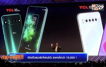 เปิดตัวสมาร์ทโฟน 5G ราคาต่ำกว่า 15,000 !