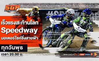 สายซิ่งห้ามพลาด! รายการท้าความเร็ว “มอเตอร์ไซค์ซิ่งสายฟ้า” (Speed Way) ที่ช่องกีฬา 3BB SPORTS ONE