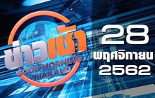 ข่าวเช้า Good Morning Thailand 28-11-62