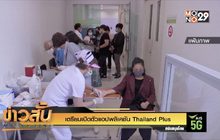 เตรียมเปิดตัวแอปพลิเคชัน “Thailand Plus”