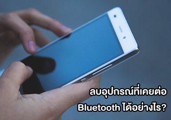 วิธีลบอุปกรณ์ Bluetooth ที่เคยเชื่อมต่อกับอุปกรณ์ของเรา