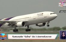 ทีมสอบทุจริต “บินไทย” เปิด 3 ช่องทางรับเบาะแส