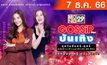 Gossip Star บันเทิง 07-12-66