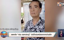 ตลกดัง “เด่น ดอกประดู่” เปิดใจปมหนีออกจากบ้านอีก