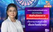 ไทยสร้างไทย คัดค้านโครงการเอ็นเตอร์เทนเมนท์คอมเพล็กซ์ ชี้เสี่ยงเป็น Hub อาชญากรรม