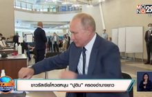 ชาวรัสเซียโหวตหนุน “ปูติน” ครองอำนาจยาว