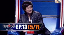 THE CHOICE THAILAND เลือกได้ให้เดต EP.13 [5/7]