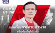 จาตุรนต์ รับสังคมไทยต้องกระจายอำนาจ ชี้ประเทศถอยหลังที่สุดในรอบ 25 ปี