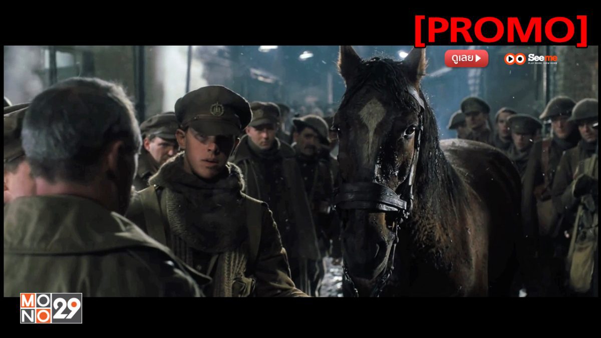 War Horse ม้าศึกจารึกโลก [PROMO]