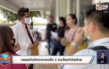 ทยอยเข้าแจ้งความพบเด็ก 2 ขวบโดนทำร้ายด้วย