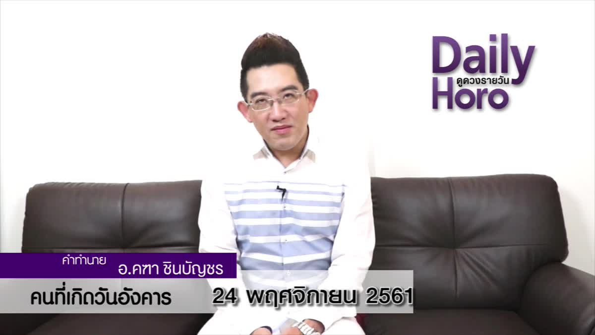 ดวงวันเกิด 24 พฤศจิกายน 2561 (คนเกิดวันอังคาร)