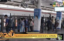 กรมรางขอความร่วมมือเดินรถช่วง 23.00-04.00 น. เท่าที่จำเป็น