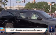 “ทรัมป์” นั่งรถทักทายผู้สนับสนุนนอกโรงพยาบาล