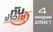 ทันข่าวเช้า Good Morning Thailand 04-07-61