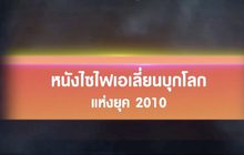 หนังไซไฟเอเลี่ยนบุกโลกแห่งยุค 2010